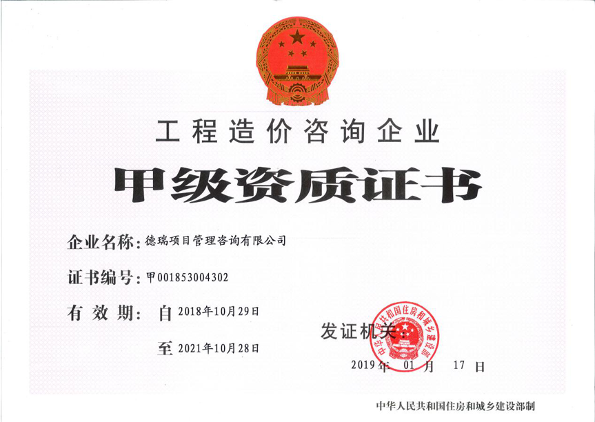 工程造价咨询企业甲级资质