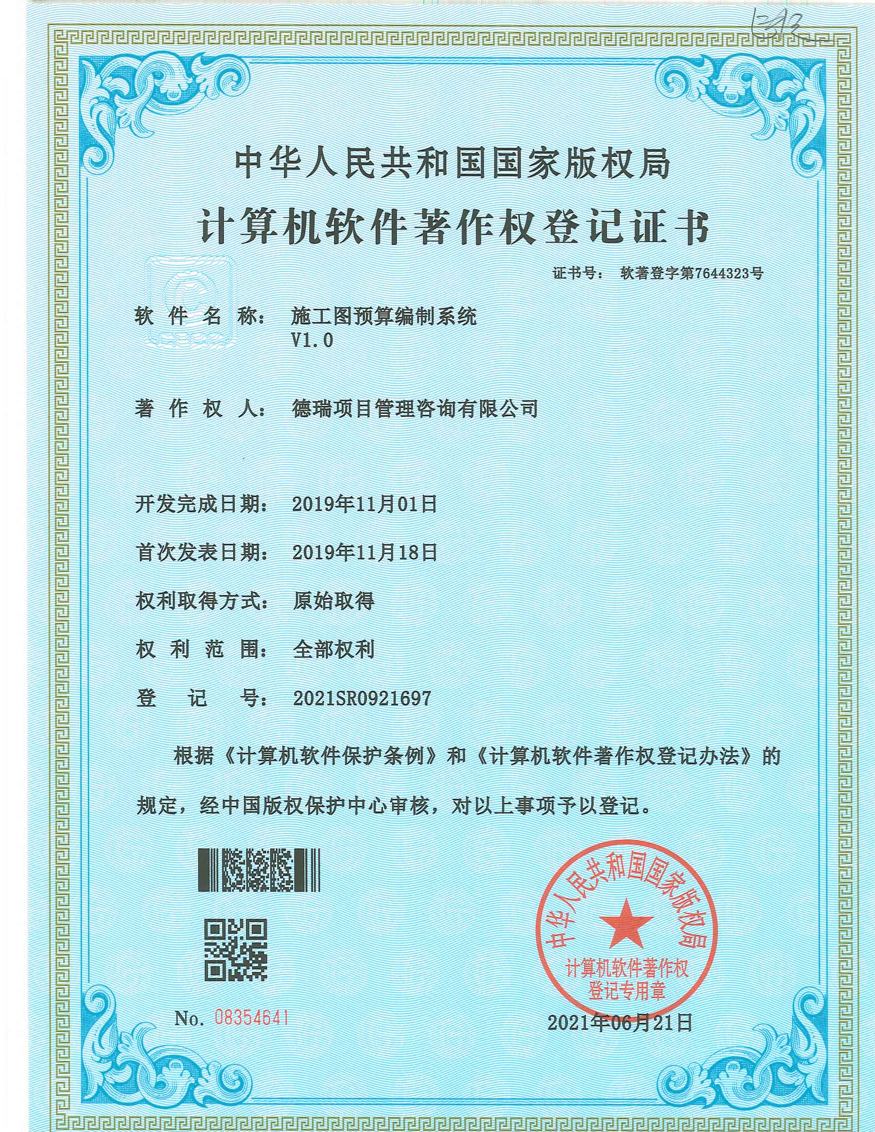 施工图预算编制系统