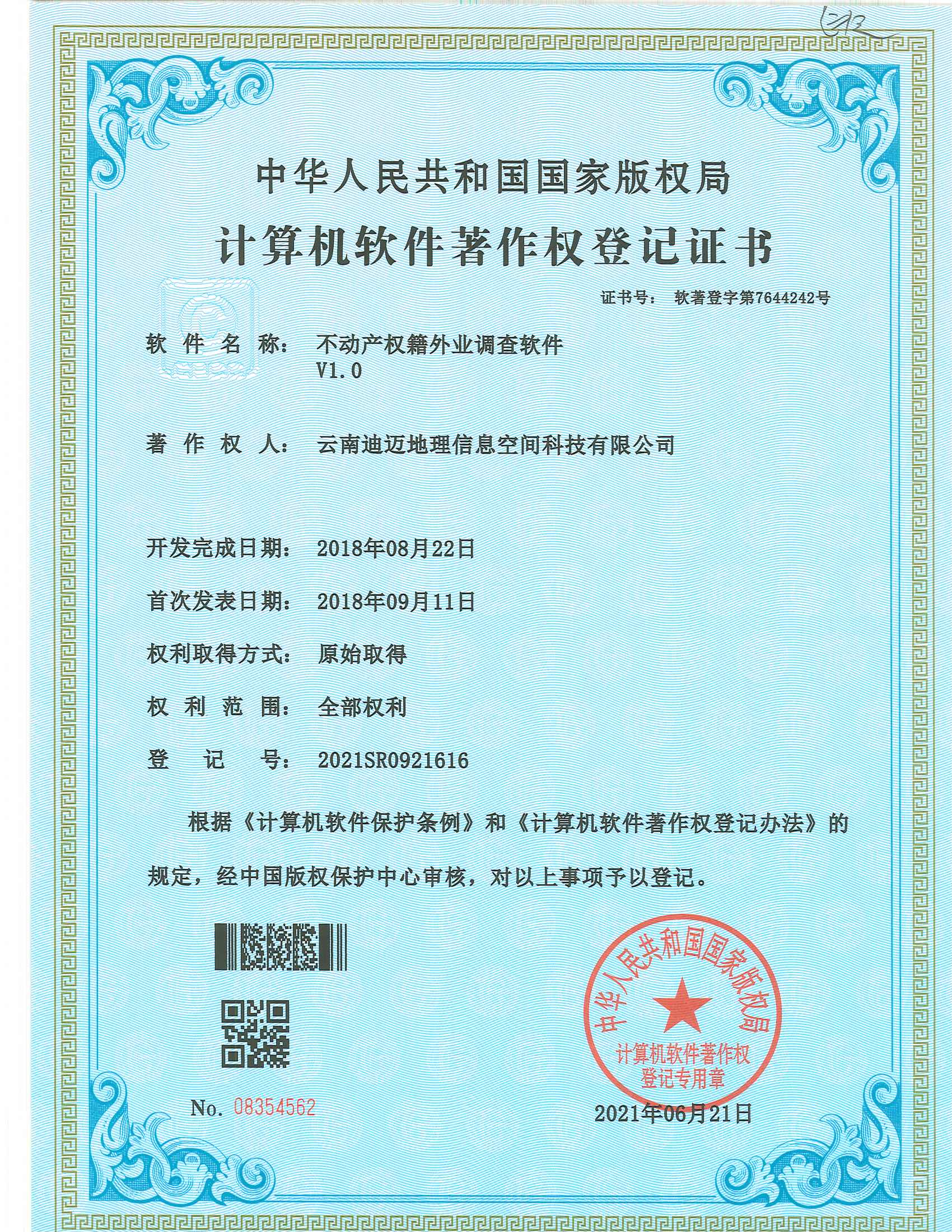 不动产权籍外业调查软件