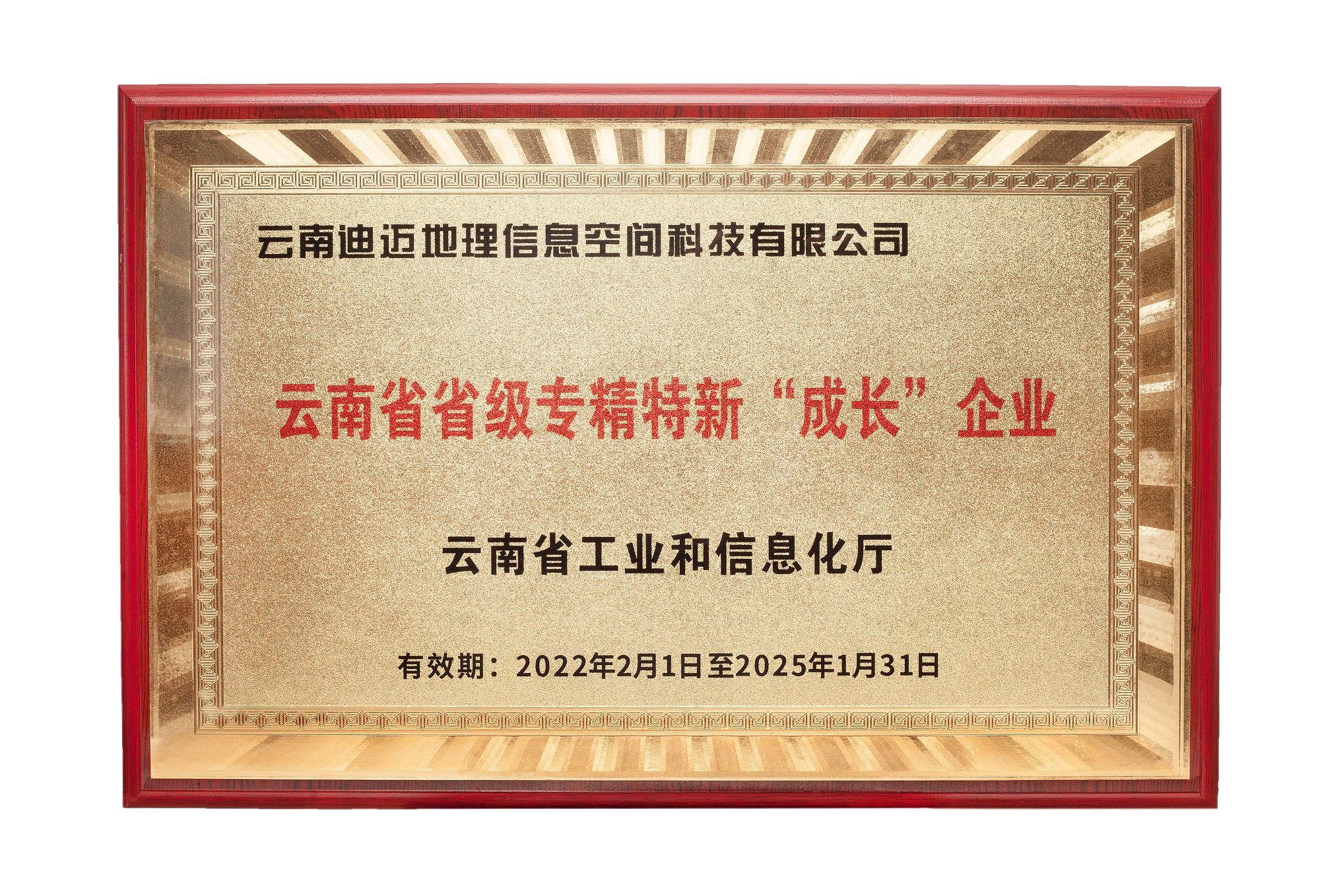 云南省省级专精特新“成长”企业-（云南迪迈地理信息空间科技有限公司）