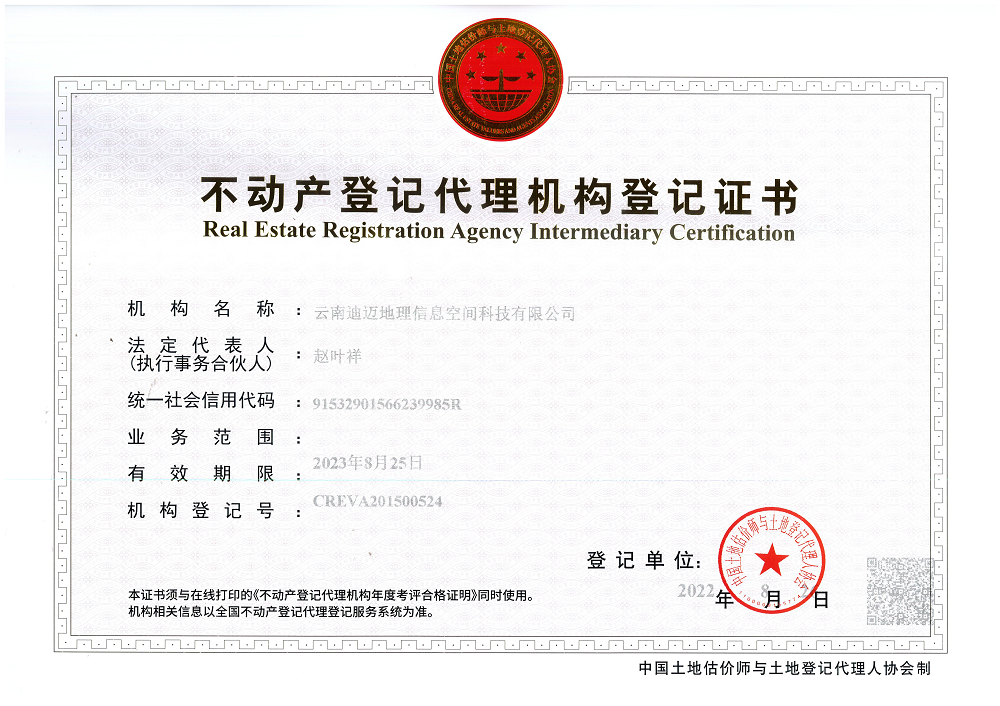 土地登记代理中介机构登记证书