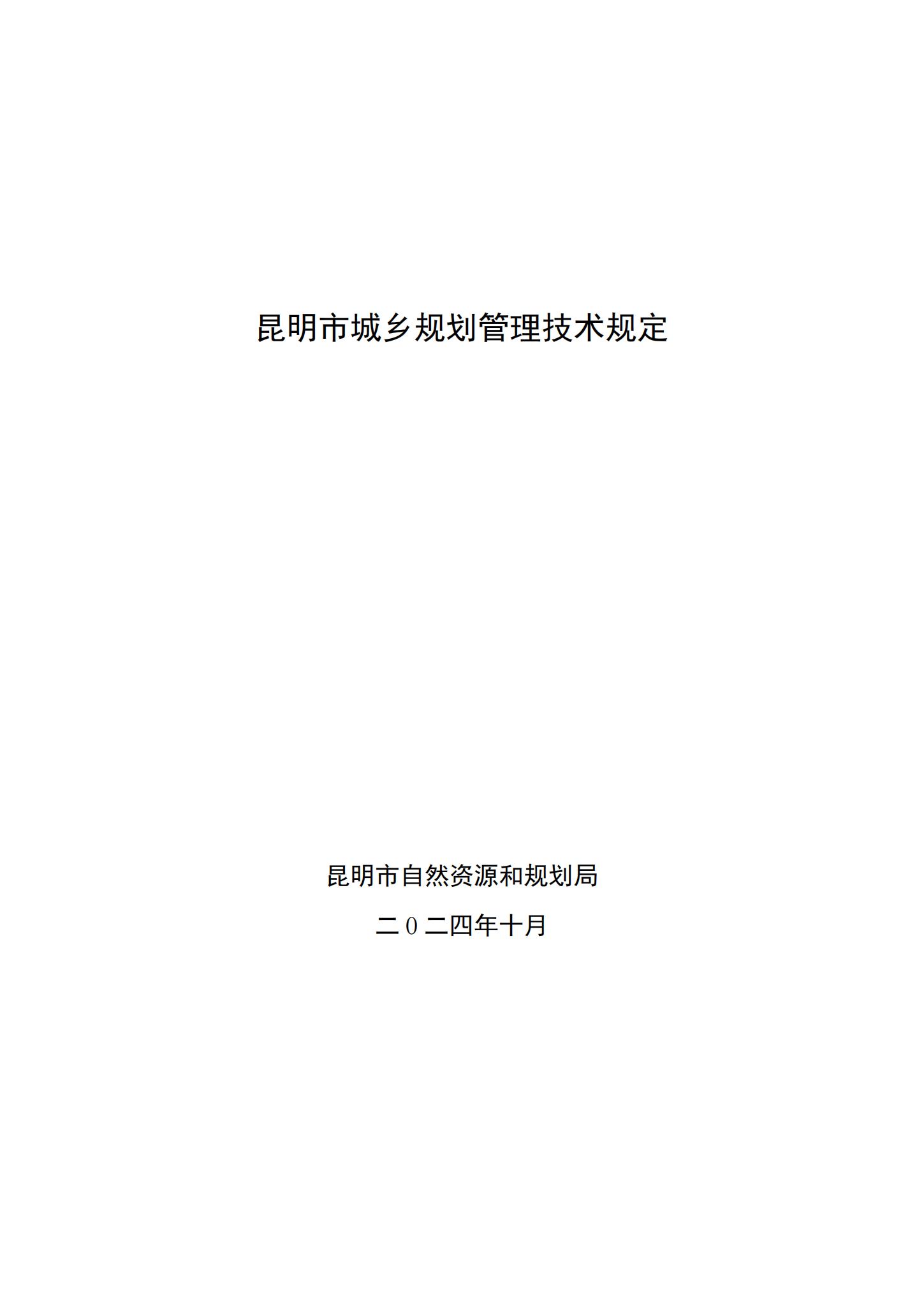 昆明市城乡规划管理技术规定 昆自然资规规[2024]2号_00.jpg