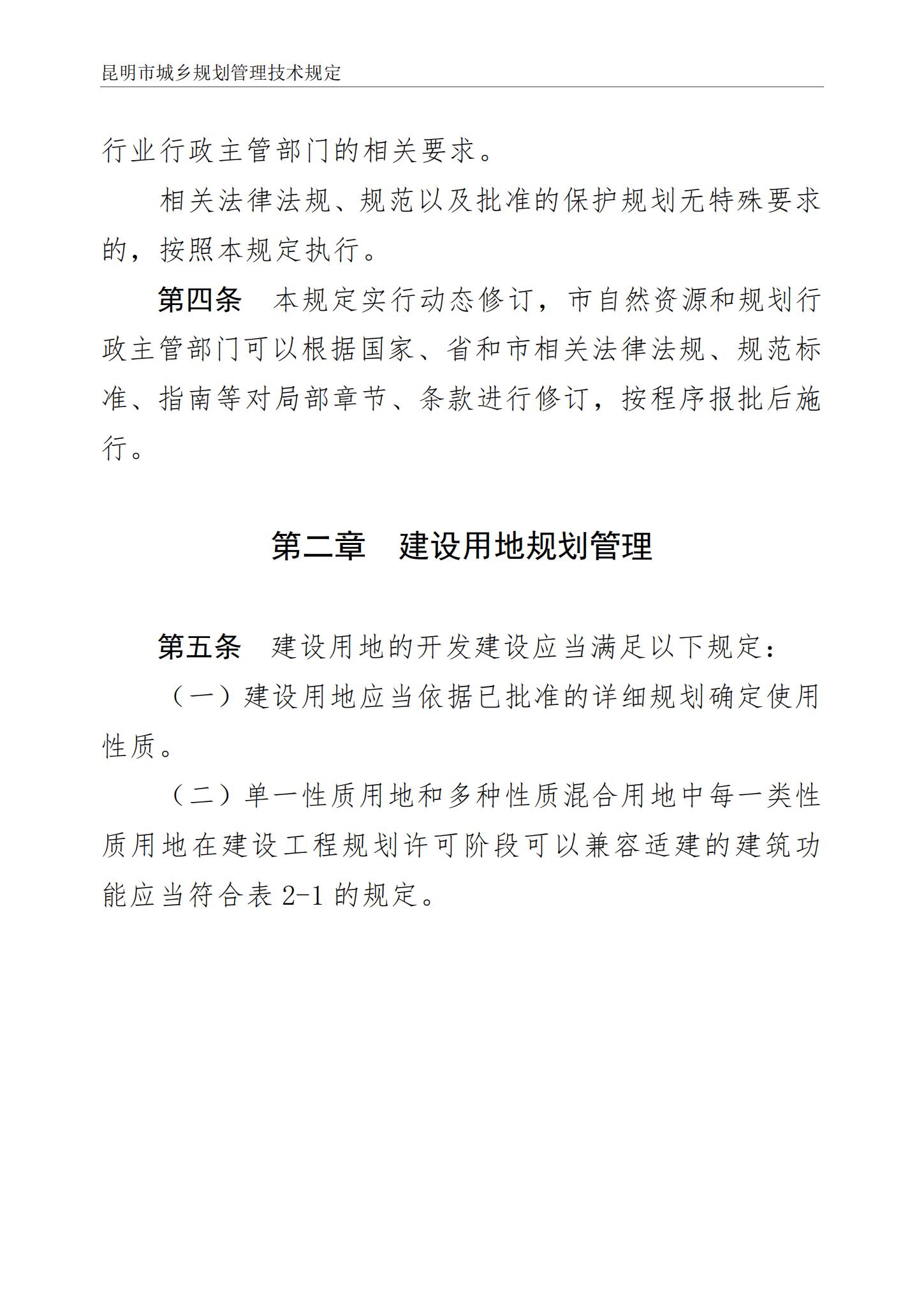 昆明市城乡规划管理技术规定 昆自然资规规[2024]2号_05.jpg