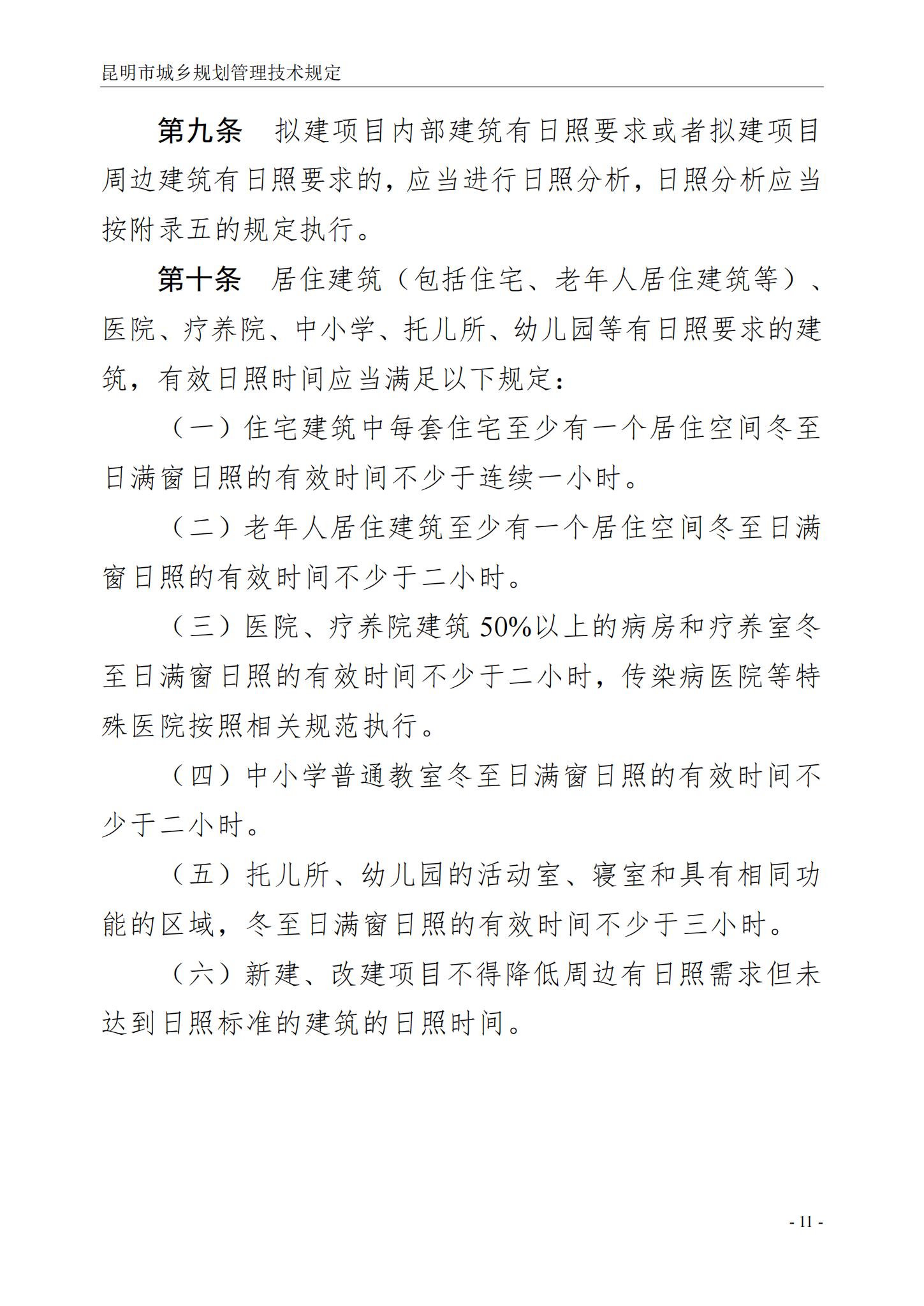 昆明市城乡规划管理技术规定 昆自然资规规[2024]2号_14.jpg
