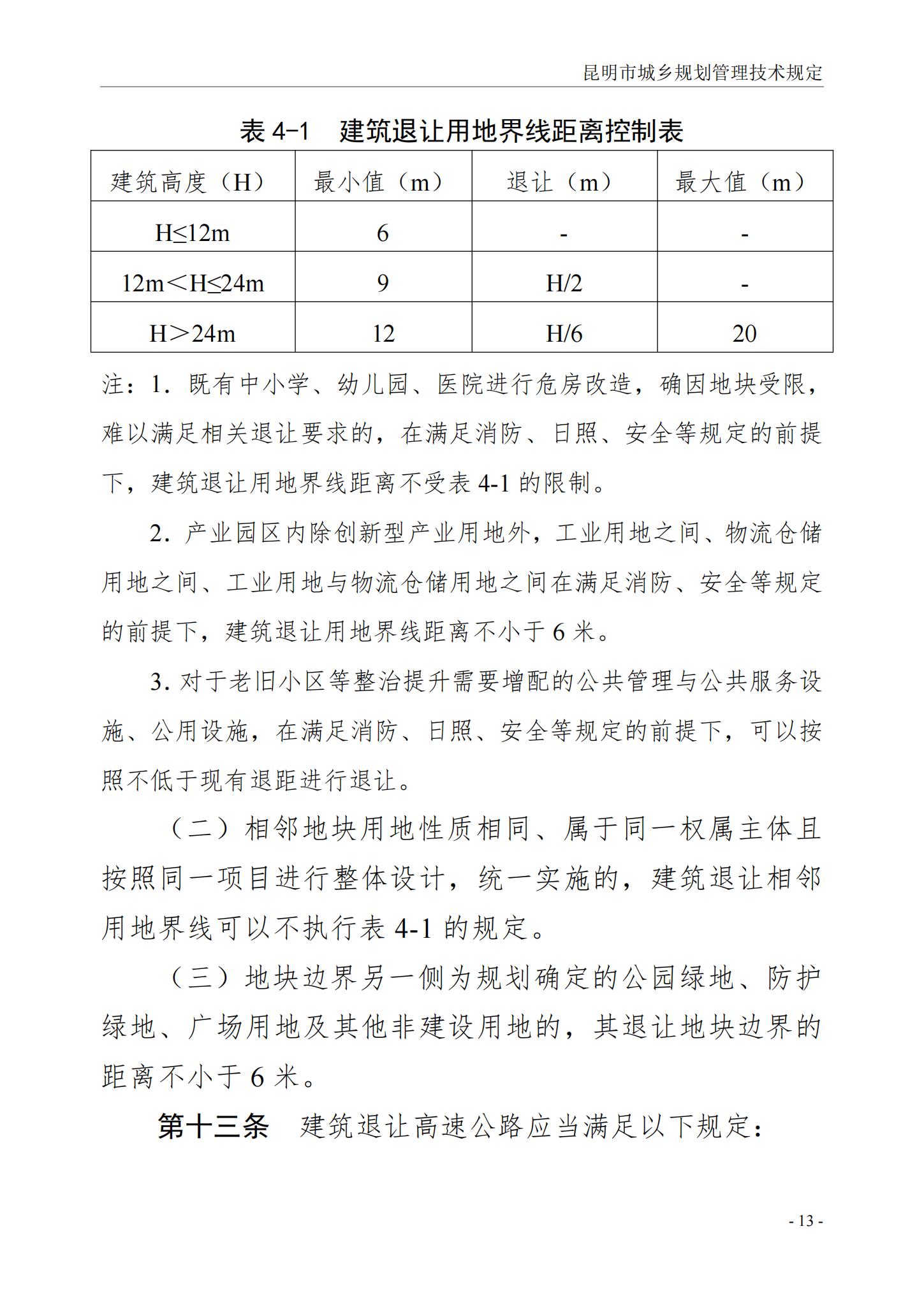 昆明市城乡规划管理技术规定 昆自然资规规[2024]2号_16.jpg