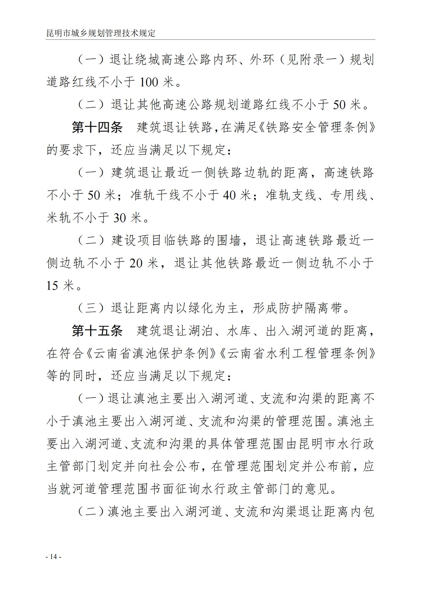 昆明市城乡规划管理技术规定 昆自然资规规[2024]2号_17.jpg
