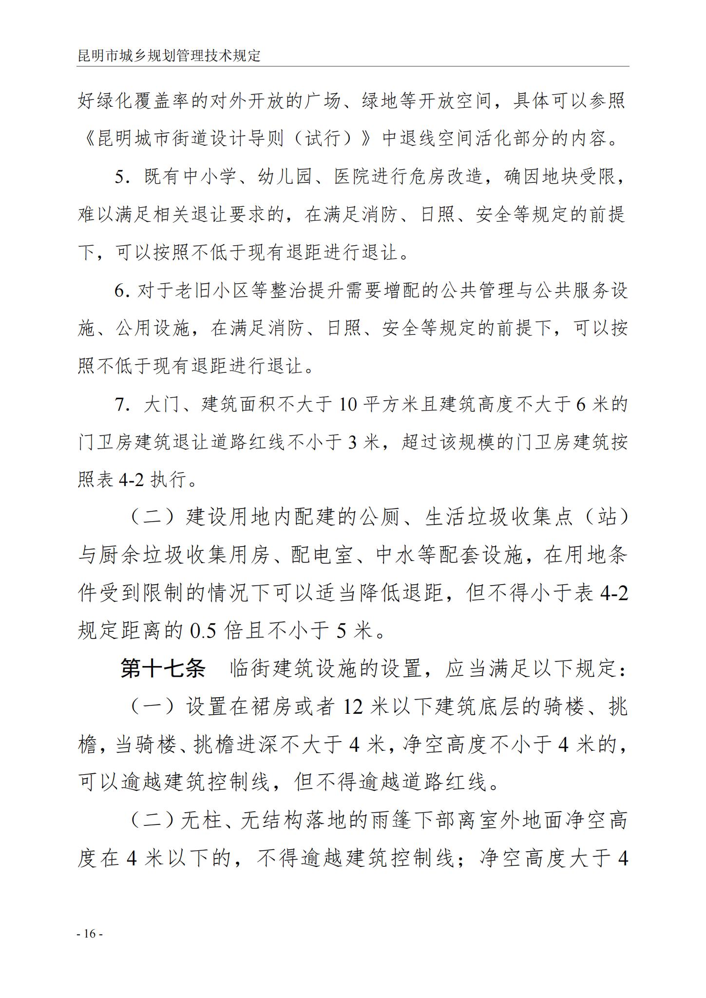 昆明市城乡规划管理技术规定 昆自然资规规[2024]2号_19.jpg