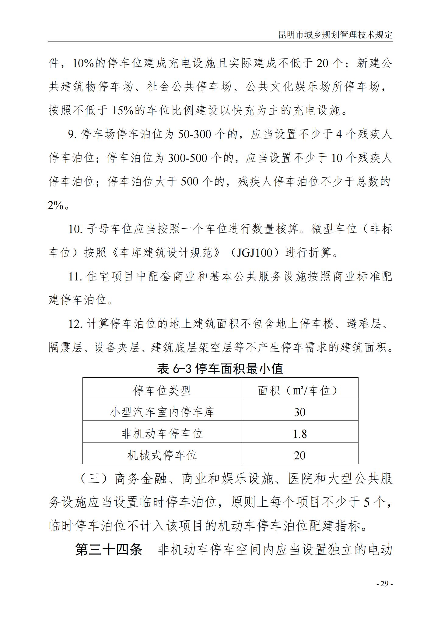 昆明市城乡规划管理技术规定 昆自然资规规[2024]2号_32.jpg