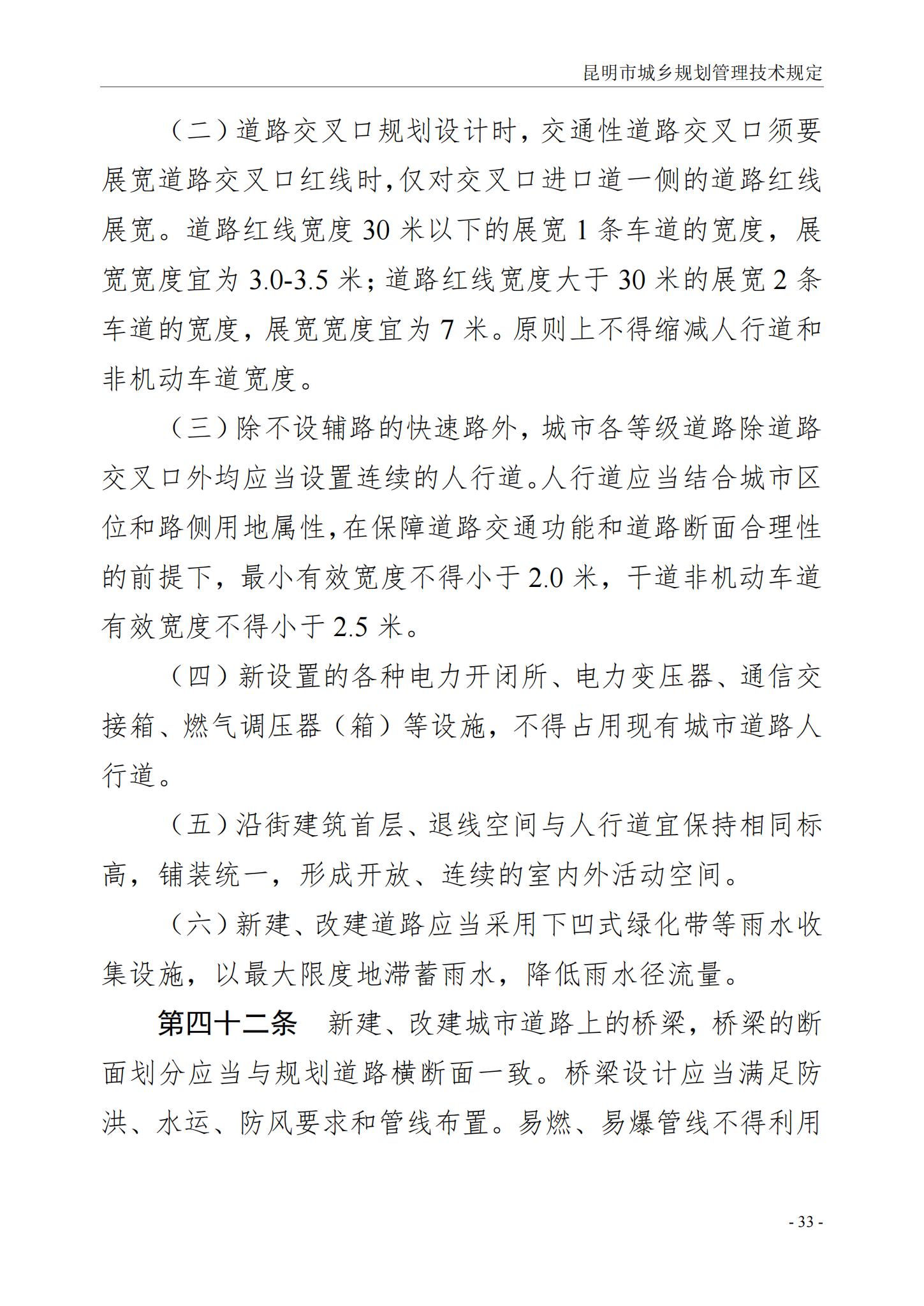 昆明市城乡规划管理技术规定 昆自然资规规[2024]2号_36.jpg