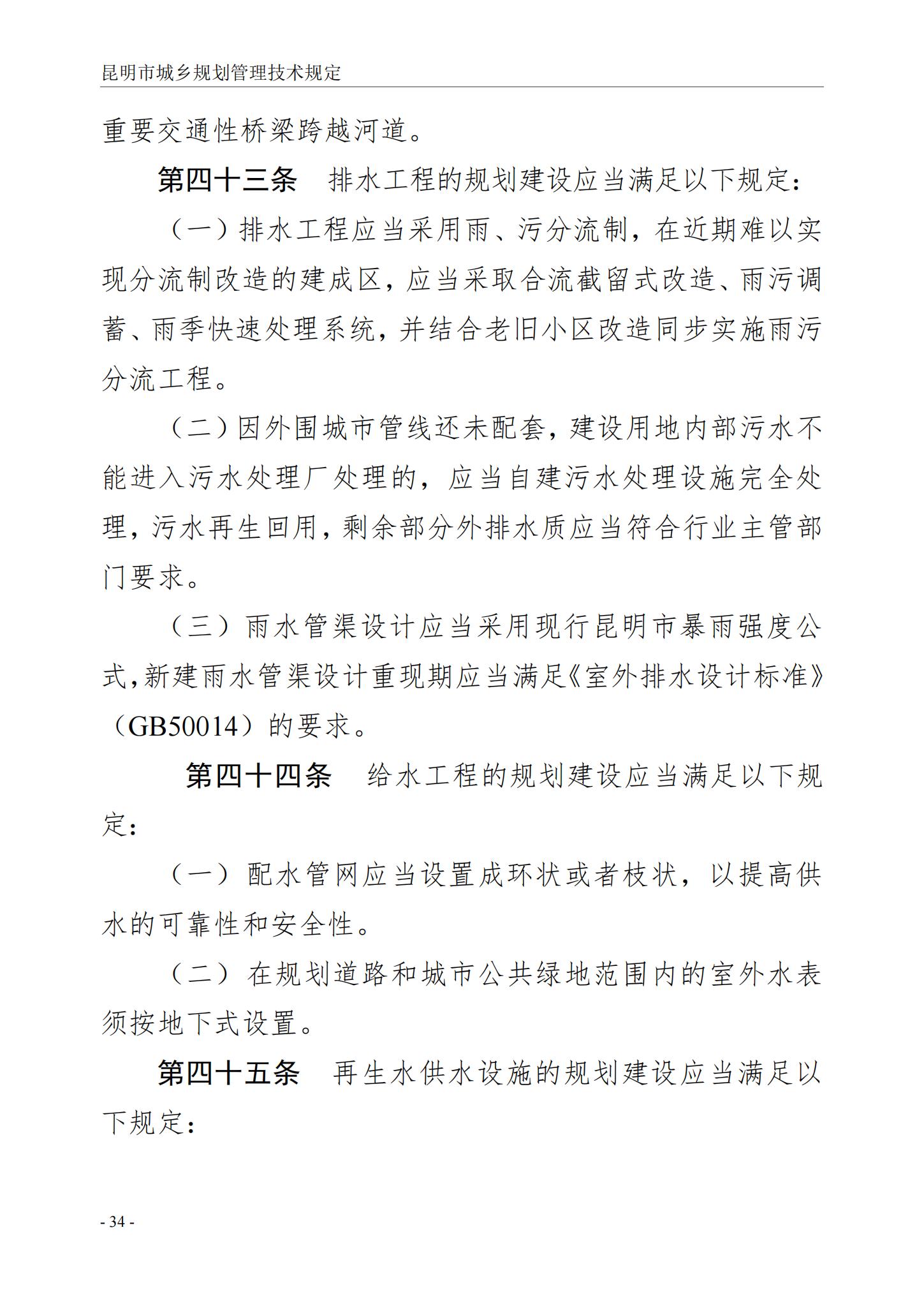 昆明市城乡规划管理技术规定 昆自然资规规[2024]2号_37.jpg