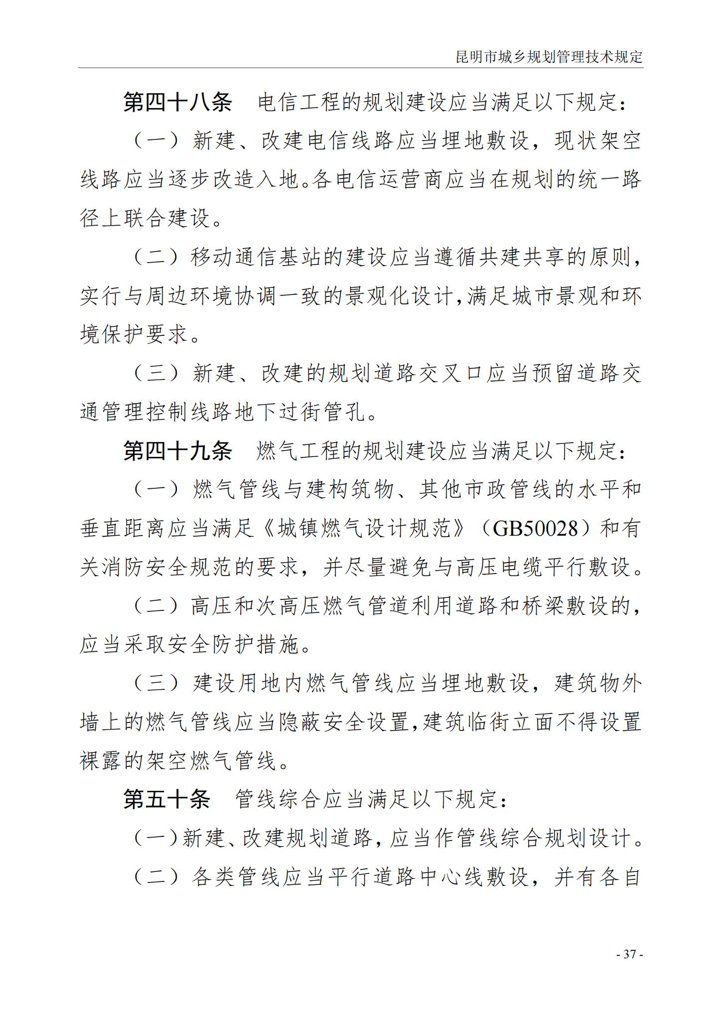 昆明市城乡规划管理技术规定 昆自然资规规[2024]2号_40.jpg
