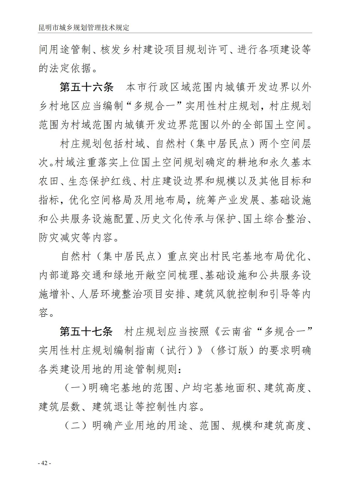 昆明市城乡规划管理技术规定 昆自然资规规[2024]2号_45.jpg