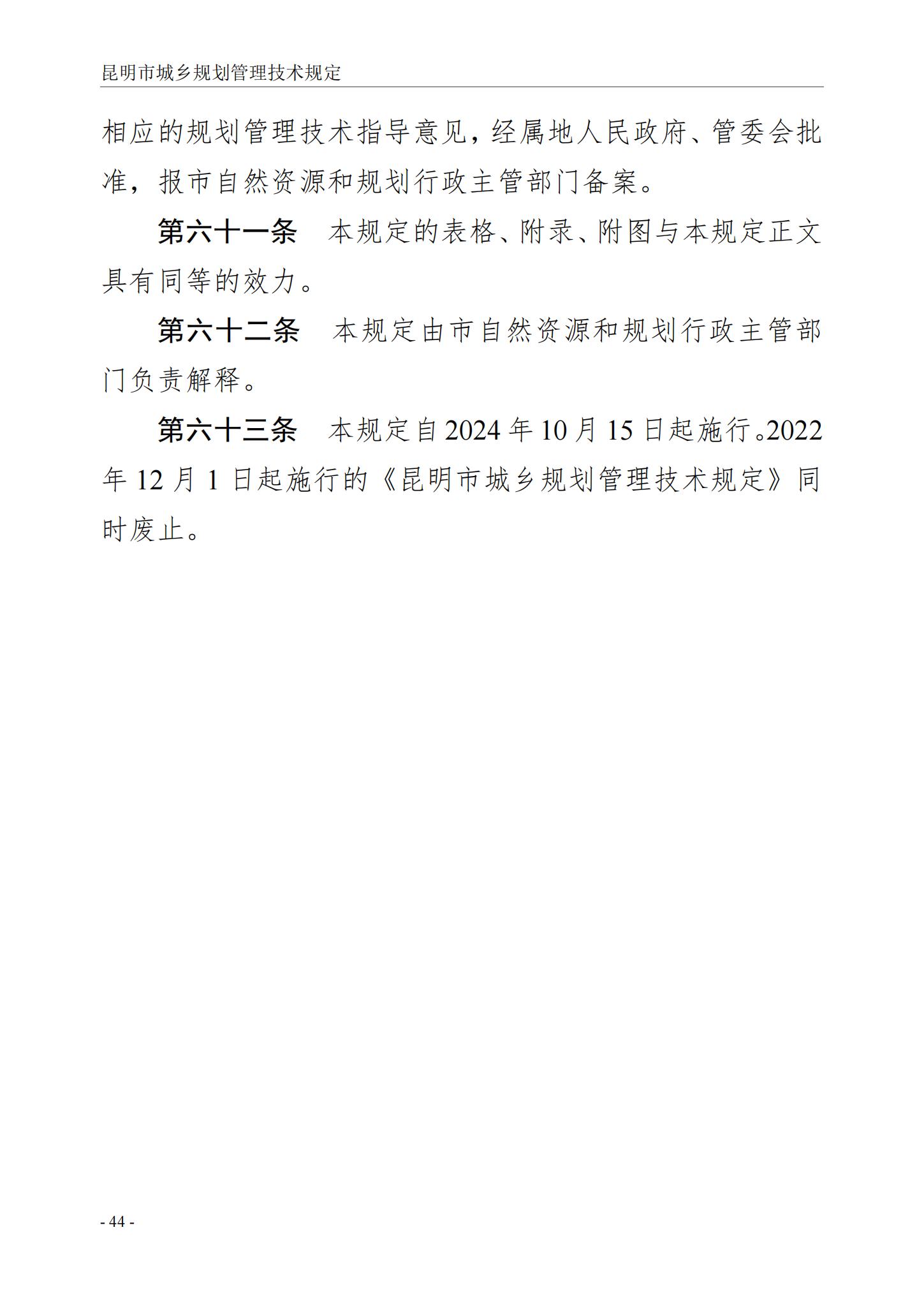 昆明市城乡规划管理技术规定 昆自然资规规[2024]2号_47.jpg