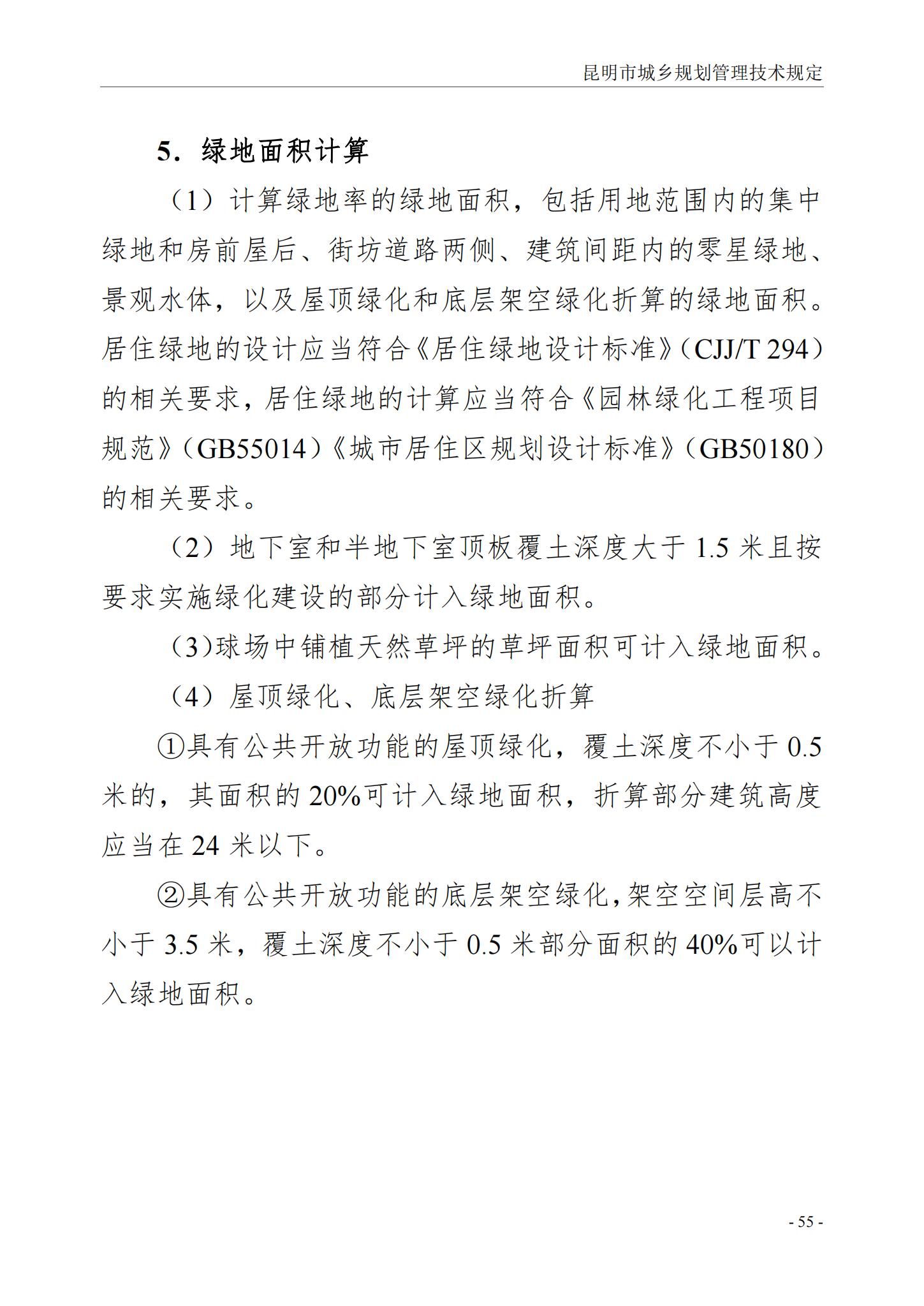 昆明市城乡规划管理技术规定 昆自然资规规[2024]2号_58.jpg