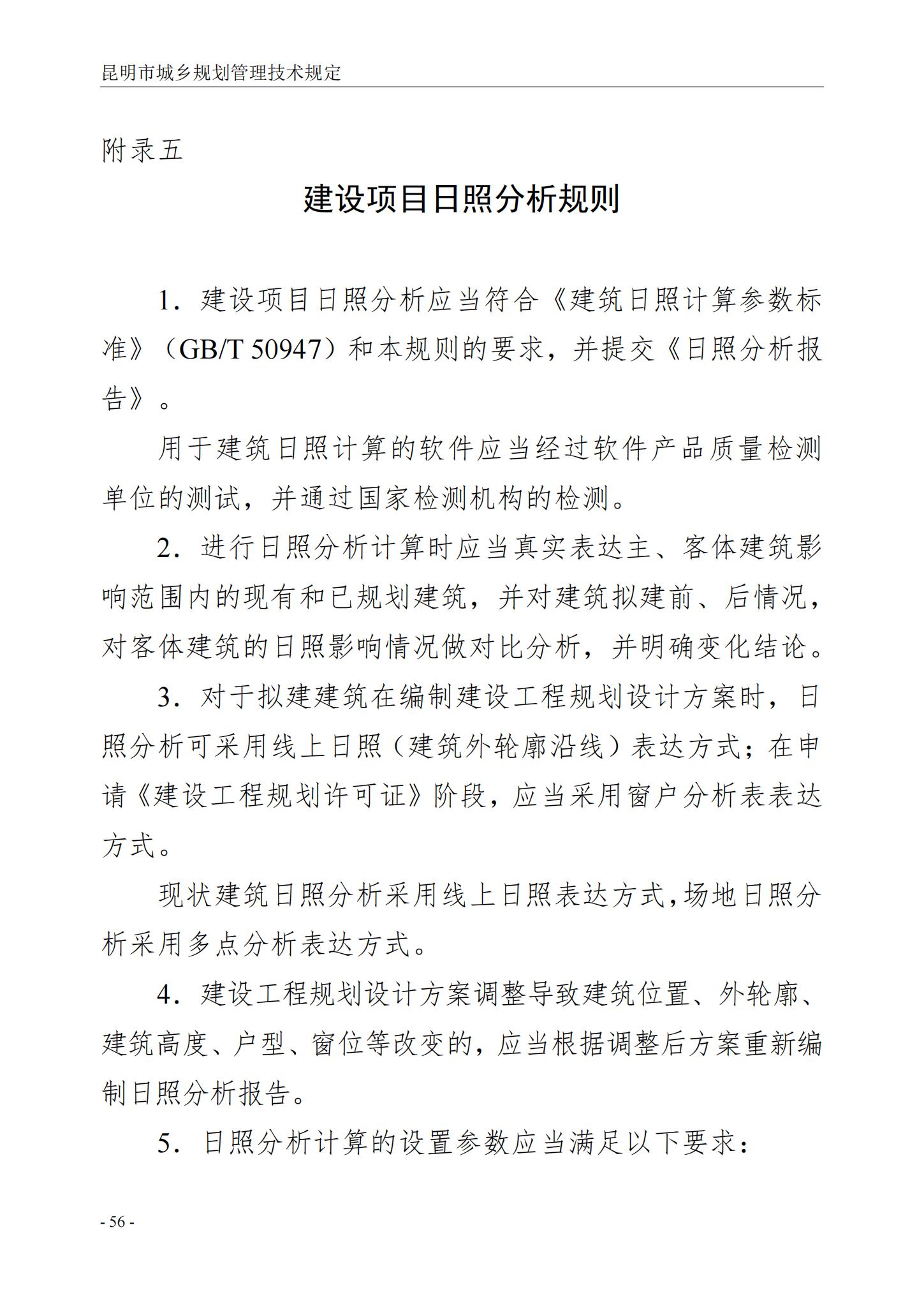 昆明市城乡规划管理技术规定 昆自然资规规[2024]2号_59.jpg