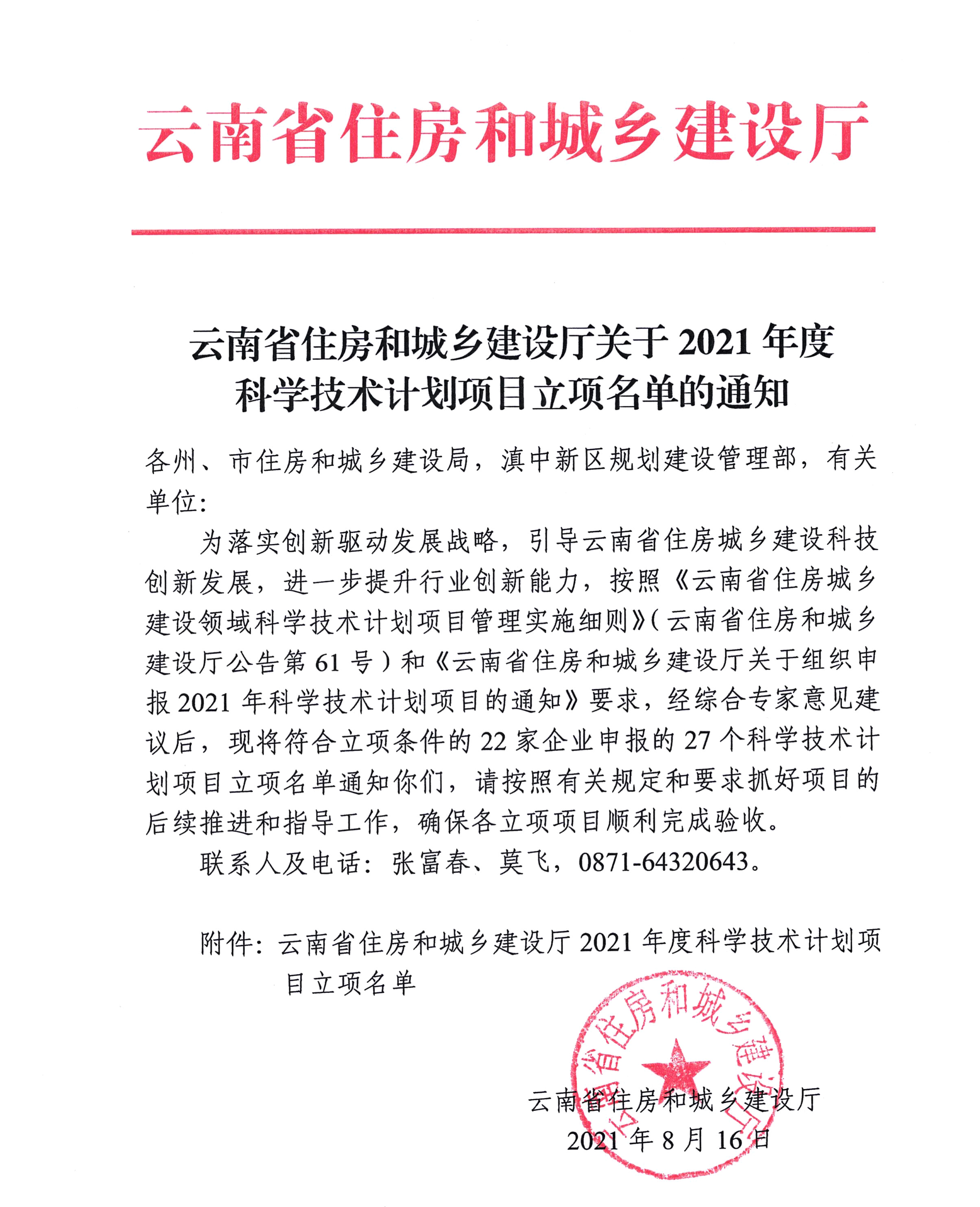 云南省住房和城乡建设厅关于2021年度科学技术计划项目立项名单的通知(图1)